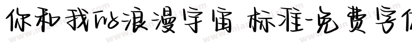 你和我的浪漫宇宙 标准字体转换